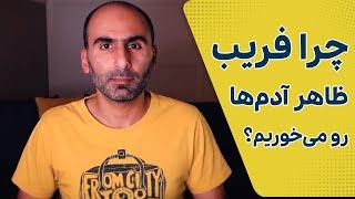 خطای شناختی اثر هاله‌ای در زندگی و کسب و کار