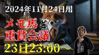 【メモ馬】日曜のメモと重賞会議【ジャパンカップ】