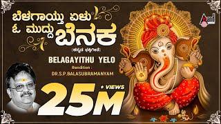 Belagayithu Yelu | Kannada Devotional Lyrical Video Song | Sung By: S.P.Balasubramanyam