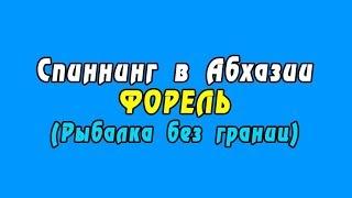 Спиннинг в Абхазии - ФОРЕЛЬ (Рыбалка без границ)