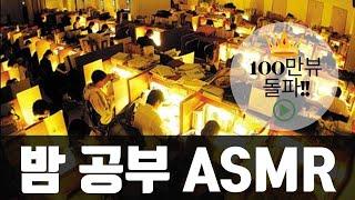 [중간고사 필수]밤에 공부할 때 집중력 향상 시켜주는 ASMR | 중간고사 공부 도움 음악 | 공부가머니  공신 강성태