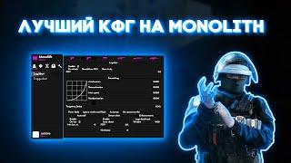 САМЫЙ ЛУЧШИЙ КФГ на МОНОЛИТ MONOLITH CRACK CFG///кфг на Кряк монолита///слив приват кфг монолит//