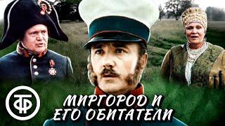 Миргород и его обитатели. По мотивам произведений Гоголя (1983)