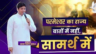 परमेश्‍वर का राज्य बातों में नहीं, सामर्थ में || Sermon By Apostle Ankur Yoseph Narula || ANM