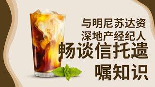 与明尼苏达资深地产经纪人畅谈信托遗嘱知识