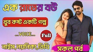 এক রাতের বউ  Ak Rater Bow Amar অনেক কষ্ট গল্প  Rumantik Valobasar Golpo  Shopno Ft: Naim Noyonika