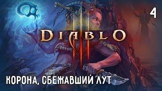 Diablo 3. Полное прохождение. Часть #4 – Корона, Сбежавший лут