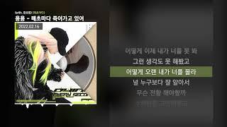 용용 (YongYong) - 매초마다 죽어가고 있어 (with. 한요한) [매초마다]ㅣLyrics/가사