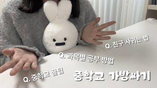 예비중1 다 들어와! 중학교 가방싸기&꿀팁 ㅣ 중학교 과목 별 시험공부 방법