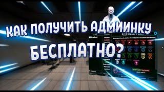 Как бесплатно получить админку в SCP SL! (работает 2023)