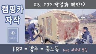 미니카라반(캠핑카) DIY #8 FRP로 방수작업과 우레탄 페인팅으로 캠핑카 외부 마감했어요(feat 포리퍼티와 바라탄 수성바니쉬)