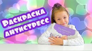 Раскраска антистресс "Романтика". Обзор раскраски антистресс.