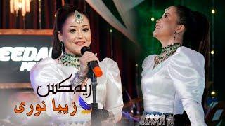 Zeba Noori Official Music 4k | Deedar Music S1E5 - آهنگ جدید زیبا نوری ریمکس دیدار موزیک