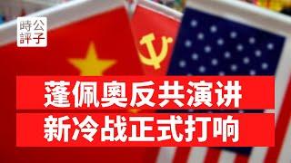 【公子時評】美国国务卿反共演讲宣告中美新冷战正式打响！中国网民庆祝美国成都领事馆被关闭！尼克松接触政策与邓小平改革开放的终结...习近平外交思想违背邓小平理论了吗？