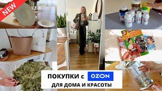 СУПЕР НАХОДКИ С OZON| для кухни, сервировки, бани, красоты и здоровья️