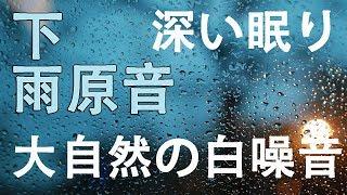 下雨聲8小時無廣告版深層睡眠(深い眠り)II大自然的白噪音(下雨聲)有助睡眠與療癒ll哄寶貝睡覺也很好用