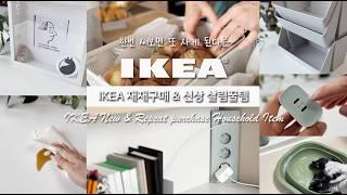 이케아 직원도 탐내는 살림템 | 재재구매템 & 신상 꿀템 9가지