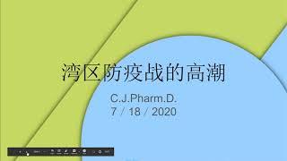 新冠杂谈－旧金山湾区防疫战进入了高潮。大家积极防疫，欢迎转发。