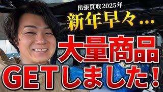 ２０２５年１発目出張買取へ！買取品大量GET！！！