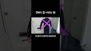 인바디 잘 나오는 법 5가지 #shorts #다이어트 #인바디