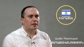 [Գլոկալ] Իսրայել․ քաղաքականություն | Արմեն Պետրոսյան