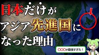 日本がアジアで最初の先進国になった理由とは？【ずんだもん×ゆっくり解説】