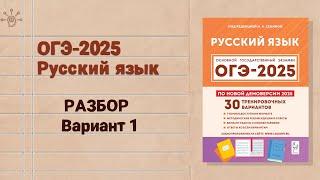 ОГЭ-2025 РУССКИЙ ЯЗЫК | РАЗБОР варианта 1 Сенина