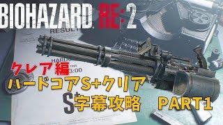 【バイオハザード RE2】クレア編 : ハードコアS+字幕攻略 PART1