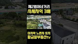 황금알부동산tv [토지매매] 제2의 범어네거리 만촌네거리로 바뀌는 자리입니다. 먼저 전화주시는 분이 300%이상 시세차익 가져갈수 있습니다! 확실한토지! #shorts