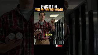 아버지를  위한 약