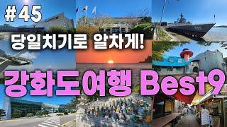 강화도 당일치기 여행코스  Best9 #강화도여행#강화도 여행#서울근교여행#당일치기여행#사찰여행#강화도맛집#가을여행#석모도#교동도#동막해변#전등사#보문사#화개정원#대룡시장#수목원