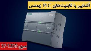 معرفی PLC پی ال سی سری S7-1200 زیمنس Siemens