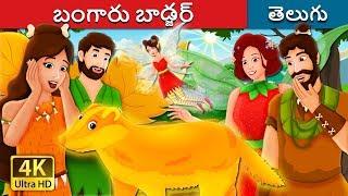 బంగారు బాడ్జర్ | The Golden Badger Story | Telugu Stories | Telugu Fairy Tales