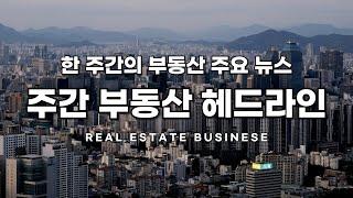 [2024년 11월 첫째 주] 부동산 주요 소식 정리 #그린벨트해제 #디딤돌대출 #부동산