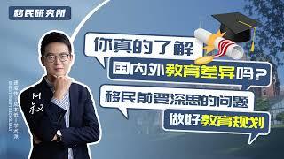 国外教育就一定好吗？移民前一定要先做好教育规划！#移民 #移民海外 #海外身份规划 #海外教育规划 #子已教育规划 #国外教育 #国际学校 #移民规划 #海外名校 #教育差异 #教育体系  #教育移民