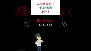 【衝撃】次々と起こる「年金」の改悪！　そこから始まる「増税」もあり得る！　#shorts