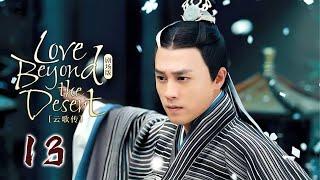 2025古装巨制【Love from the Desert云中歌】 ▶ 精華版 EP 13 | 大漠奇女子救下遇险的乱世储君赴十年之约却错认良人，上演错位虐恋！【赵丽颖、宋威龙、陈晓、杨颖】