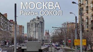 Москва. Район Сокол.