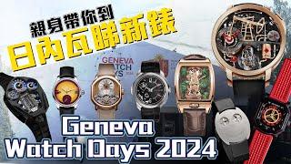 親身帶你到日內瓦睇新錶 Geneva Watch Days 2024 #FOCUS鐘錶專題