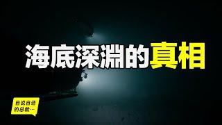 潛入海底深淵，去發現一個來自基因深處的秘密……|自說自話的總裁