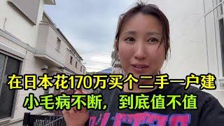 【日本生活】花170萬買個日本二手一戶建，各種小毛病不斷，這房子到底值不值？