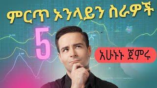 የ ወቅቱ ምርጥ 5 ኦንላይን ስራዎች| how to make money online in Ethiopia 2025