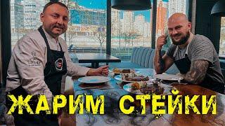 Стейк и как его приготовить / Шеф-повар Алексей Повторейко