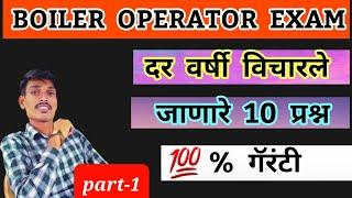 BOILER EXAM मध्ये सारखे विचारले जाणारे प्रश्न. Frequently Asked Questions in BOILER EXAM.