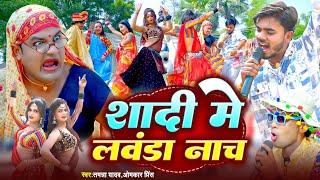 #Video | Lavanda dance in wedding. #Tamanna Yadav #Omkar prince #New bhojpuri song | #comedy video