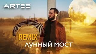 ARTEE - ЛУННЫЙ МОСТ REMIX 2023