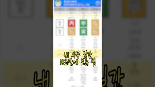 내 사주 일간 10초만에 보는 법 #shorts