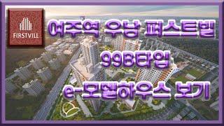 여주역 우남 퍼스트빌 99B타입 모델하우스 보기 부동산튜브 부동산투자 부동산전망