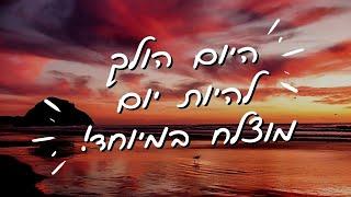 מדיטציה לבוקר - להאיר לעצמך את היום