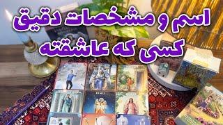 مرجان هوروسکوپ - اسم و مشخصات دقیق کسی که عاشقته